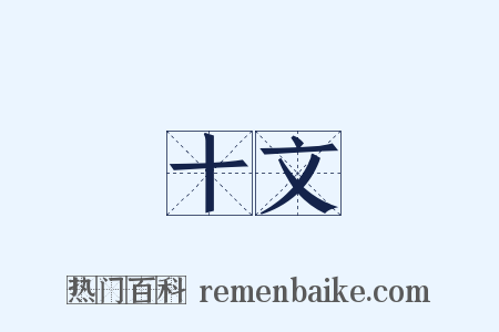 十文是什么意思的图片